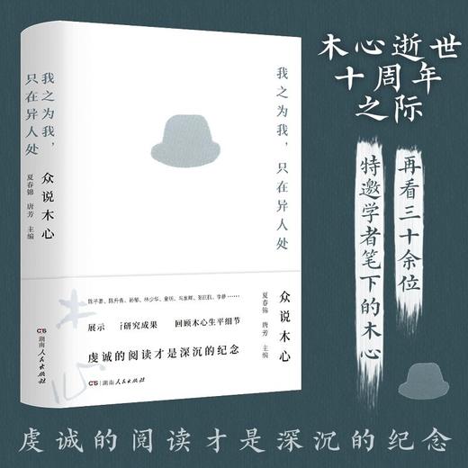 我之为我只在异人处 众说木心 夏春锦等 著 文化 商品图3