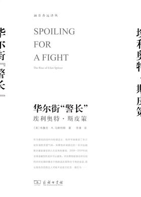 华尔街”警长——埃利奥特·斯皮策