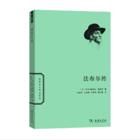 法布尔传(世界名人传记)