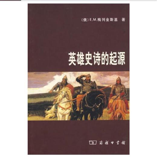 英雄史诗的起源 商品图1