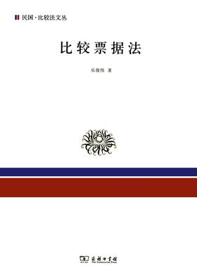 比较票据法（民国比较法文丛）