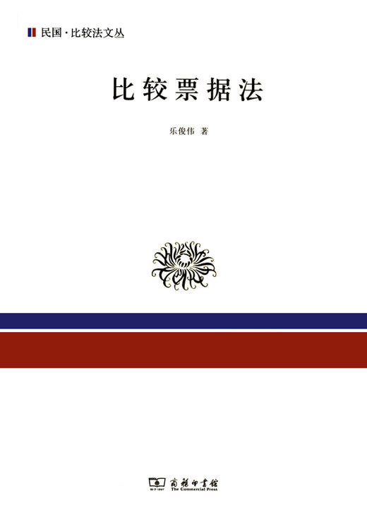 比较票据法（民国比较法文丛） 商品图0