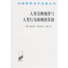 人类交换规律与人类行为准则的发展(汉译名著本) 商品缩略图0