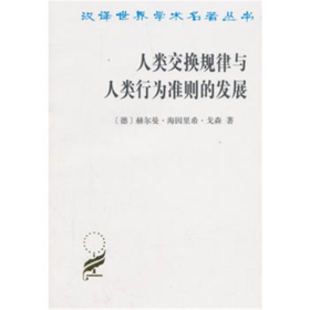 人类交换规律与人类行为准则的发展(汉译名著本)