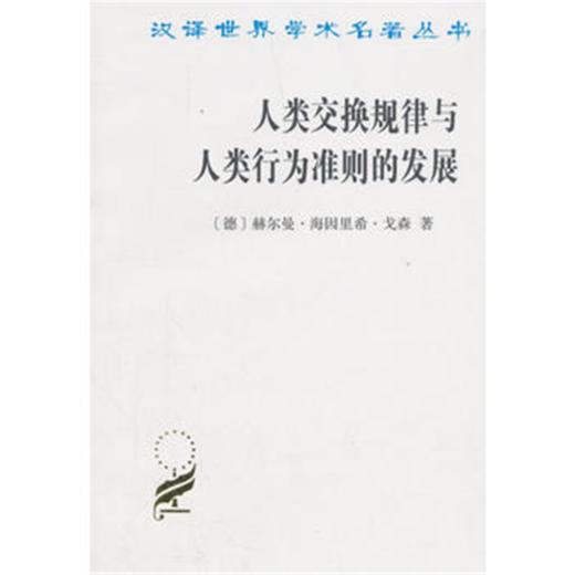 人类交换规律与人类行为准则的发展(汉译名著本) 商品图0
