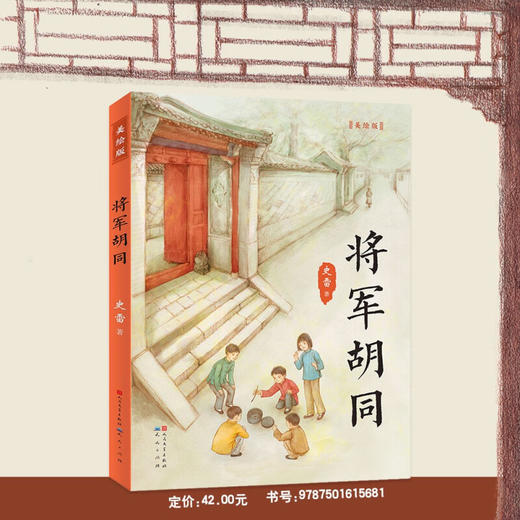 将军胡同 美绘版 6-14岁 史雷 著 儿童文学 商品图1