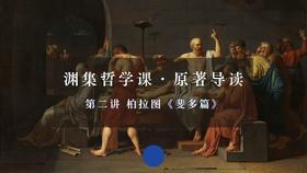 哲学原著导读·第二讲：柏拉图《斐多篇》（上）