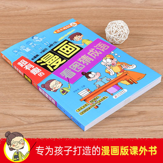 (仓发) 超有趣的漫画 看图猜成语 7-10岁儿童课外书 提升思维能力/北京教育出版社/9787570428496 商品图2