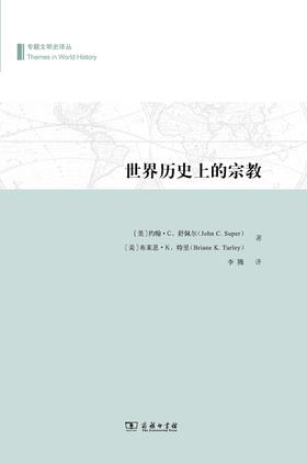 世界历史上的宗教(专题文明史译丛)