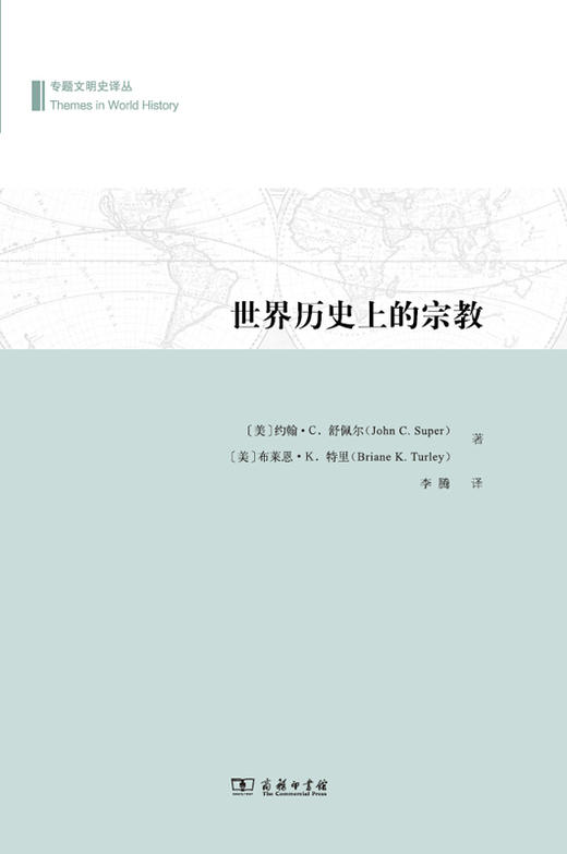 世界历史上的宗教(专题文明史译丛) 商品图0