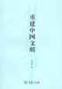 重建中国文明 商品缩略图0