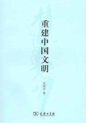 重建中国文明