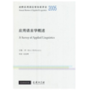 剑桥应用语言学年度评论2005·应用语言学概述(英文) 商品缩略图0