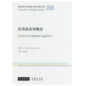 剑桥应用语言学年度评论2005·应用语言学概述(英文)