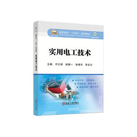 实用电工技术/邓玉娟等主编