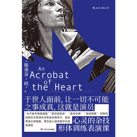 (仓发) 后浪电影学院159：心灵的杂技（形体训练表演课）/四川人民出版社/[美]斯蒂芬·旺（Stephen,Wangh）/9787220118548 商品图1
