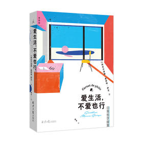 爱生活，不爱也行：日常哲学提案  [法] 热拉尔迪娜·莫斯纳-萨瓦（Géraldine Mosna-Savoye）