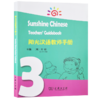 阳光汉语教师手册3（阳光汉语系列教材）[美]刘骏 主编  商务印书馆 商品缩略图0