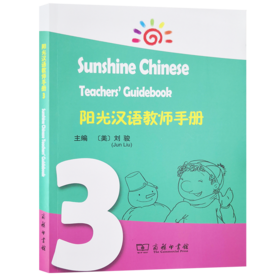 阳光汉语教师手册3（阳光汉语系列教材）[美]刘骏 主编  商务印书馆