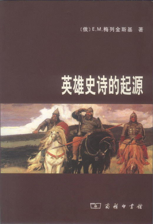 英雄史诗的起源 商品图0