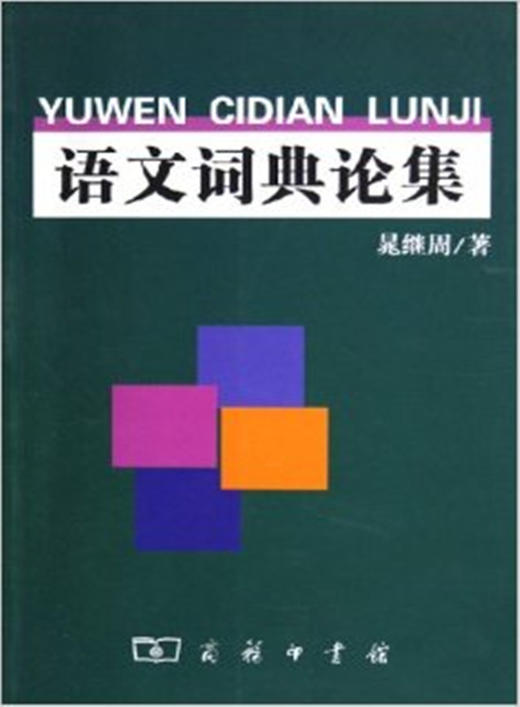 语文词典论集 商品图0