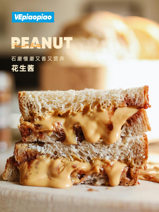 VEpiaopiao No.03 纯花生酱【拌面/三明治/面包】 商品图4