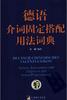 【教材】《德语介词固定搭配用法词典》 商品缩略图0