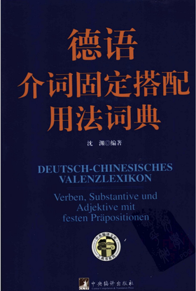 【教材】《德语介词固定搭配用法词典》