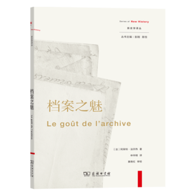档案之魅（新史学译丛）[法]阿莱特·法尔热 著   商务印书馆