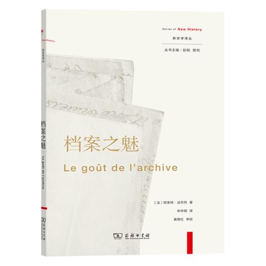 档案之魅（新史学译丛）[法]阿莱特·法尔热 著   商务印书馆 商品图0