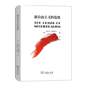 新自由主义的危机(精装)