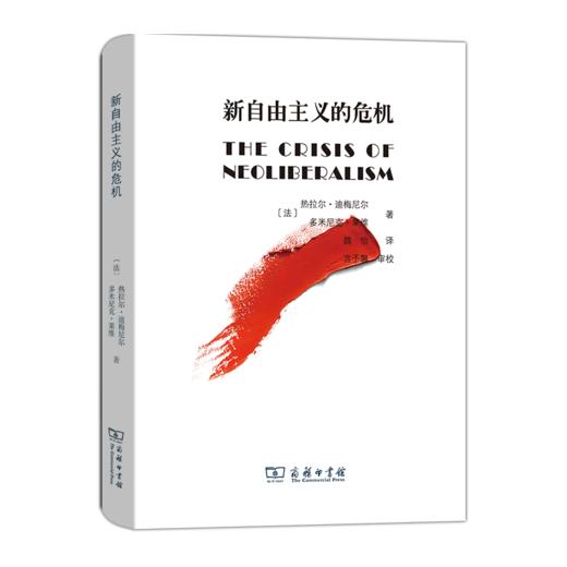 新自由主义的危机(精装) 商品图0