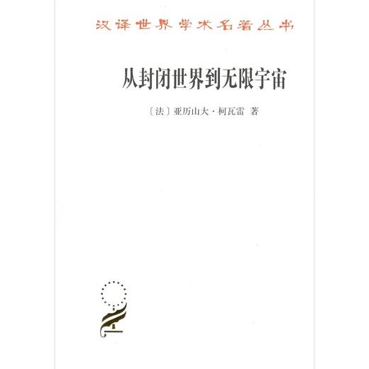 从封闭世界到无限宇宙（汉译世界学术名著） 商品图0