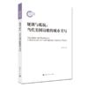 规训与抵抗：当代美国诗歌的城市书写 商品缩略图0