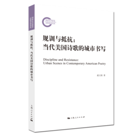 规训与抵抗：当代美国诗歌的城市书写