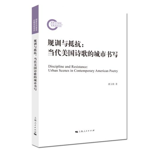 规训与抵抗：当代美国诗歌的城市书写 商品图0