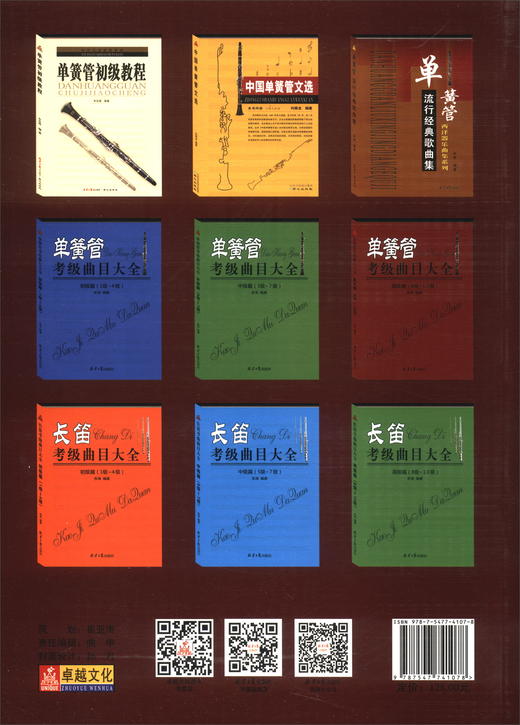 (仓发) 新编单簧管中国作品集/北京日报出版社/向振龙，卿烈军，赵永前/9787547741078 商品图1