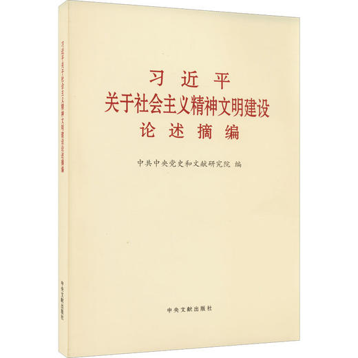 习近平关于社会主义精神文明建设论述摘编 商品图0