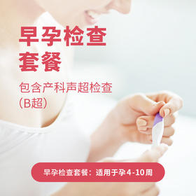早孕检查套餐*