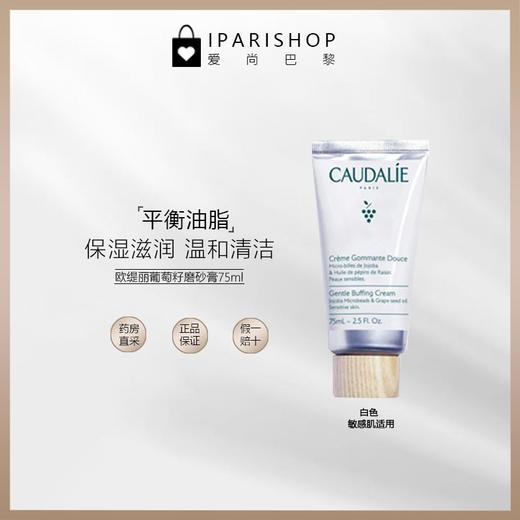 保税-CAUDALIE欧缇丽葡萄籽磨砂膏75ml 商品图1