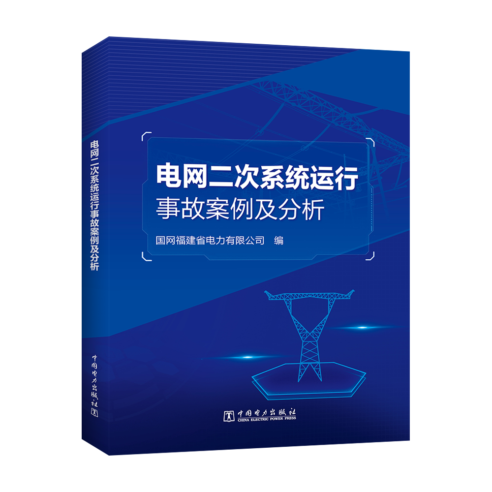 电网二次系统运行事故案例及分析