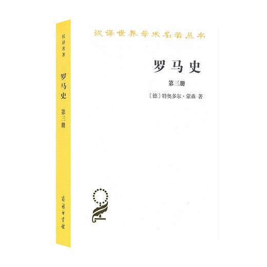 罗马史(第三册)（汉译世界学术名著丛书） 商品图0