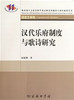 汉代乐府制度与歌诗研究 商品缩略图0