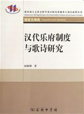 汉代乐府制度与歌诗研究