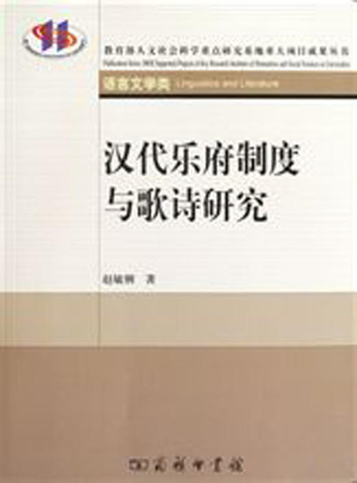 汉代乐府制度与歌诗研究 商品图0