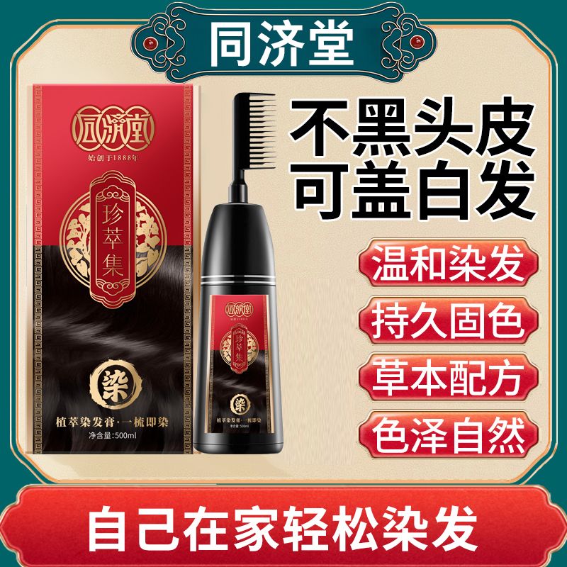 同济堂植物染发膏梳子染一洗黑网红爆款染发剂自己在家染