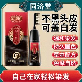 同济堂植物染发膏梳子染一洗黑网红爆款染发剂自己在家染