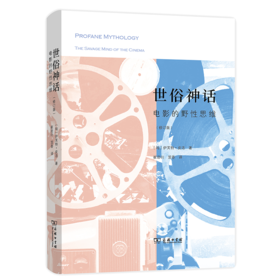 世俗神话：电影的野性思维(修订版) [匈]伊芙特·皮洛 著  崔君衍 笈香 译  商务印书馆
