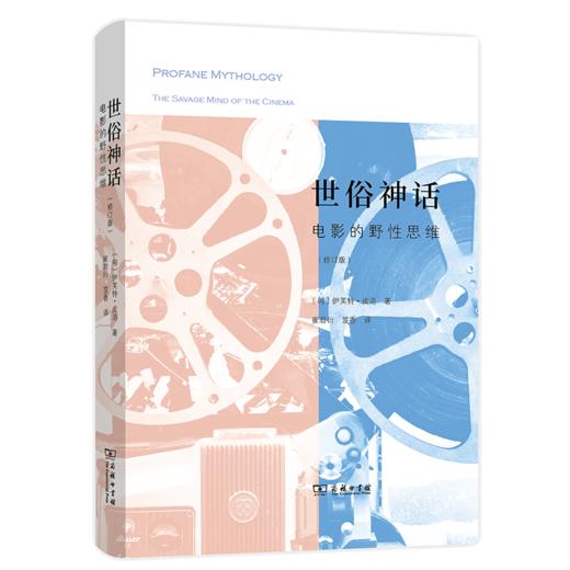 世俗神话：电影的野性思维(修订版) [匈]伊芙特·皮洛 著  崔君衍 笈香 译  商务印书馆 商品图0