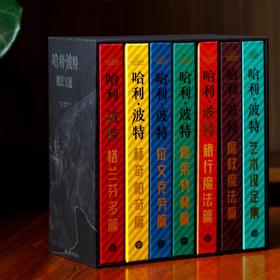 《哈利·波特魔法宝箱》20周年 授权中文版 （美）马克·苏梅拉克等编著，陈功、陈晴译